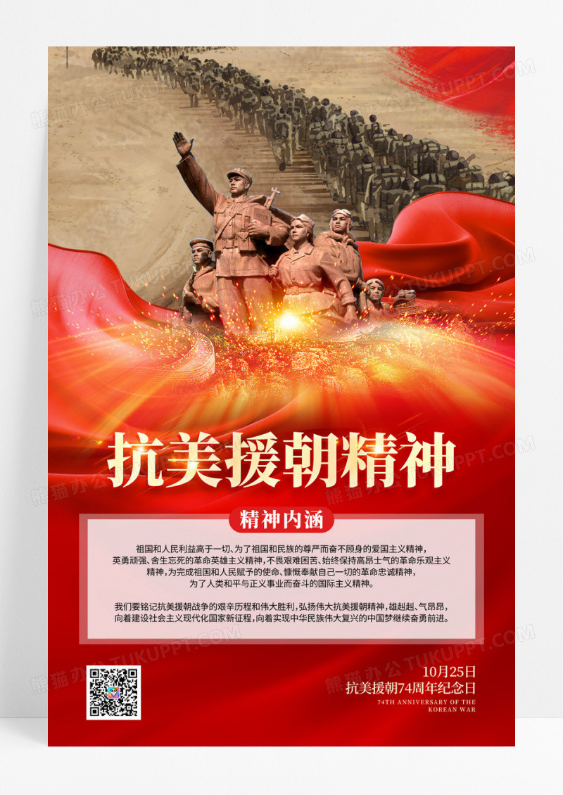 红色大气抗美援朝精神宣传海报抗美援朝纪念日