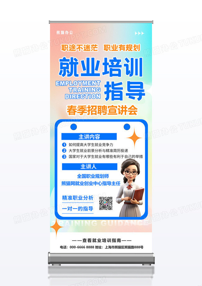 弥散风就业培训指导易拉宝海报设计