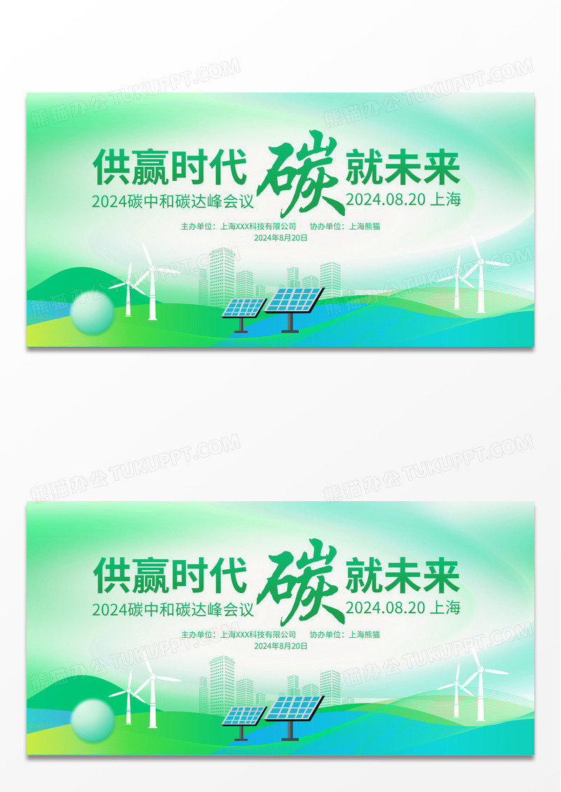 时尚大气供赢时代碳就未来碳中和碳达峰会议展板