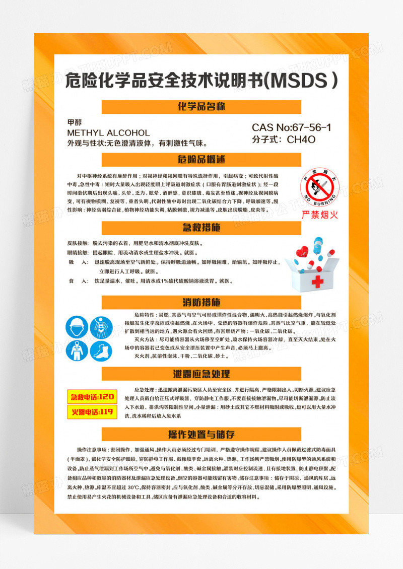 红色简约危险化学品安全技术说明书文案海报设计