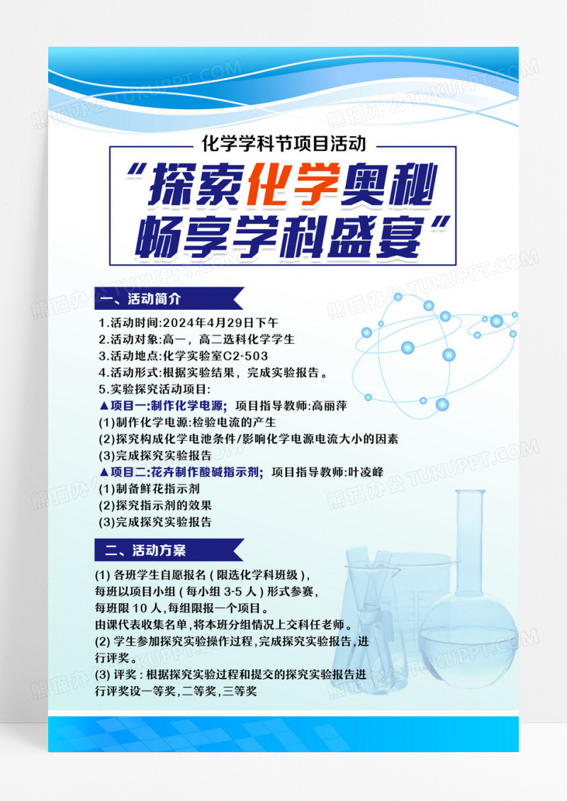蓝色简约大气探索化学奥秘 化学学科节项目活动海报设计