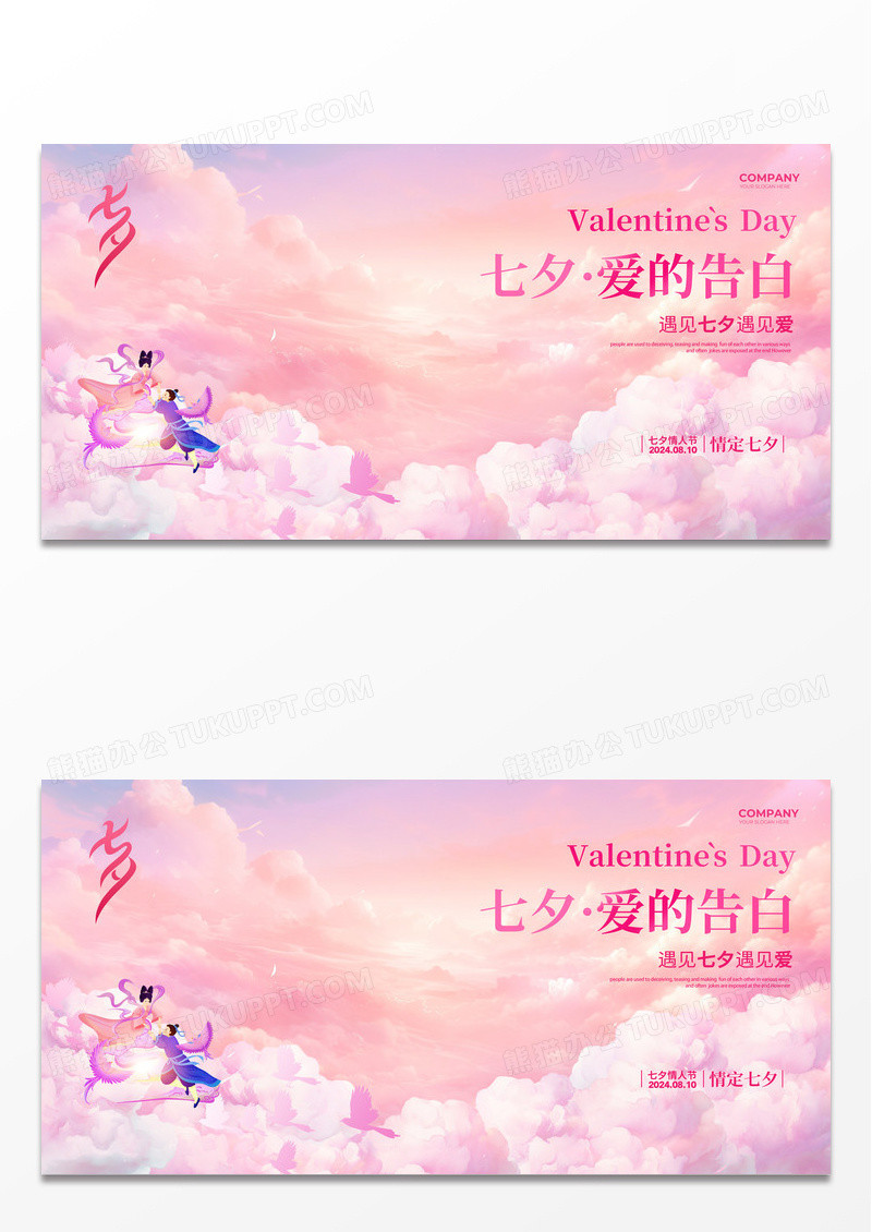 唯美简约七夕爱的表白七夕情人节表白墙背景设计七夕墙展板