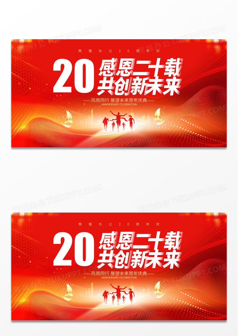 2024红色简约光效风20周年庆展板