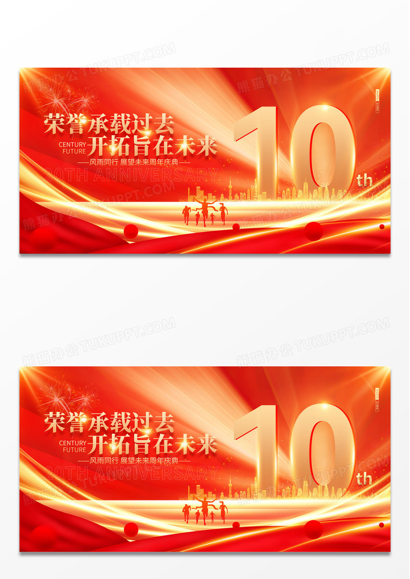 2024红色光效10周年庆展板