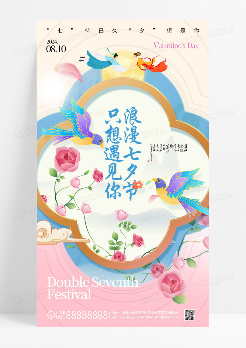 粉色七夕中国风喜鹊海报