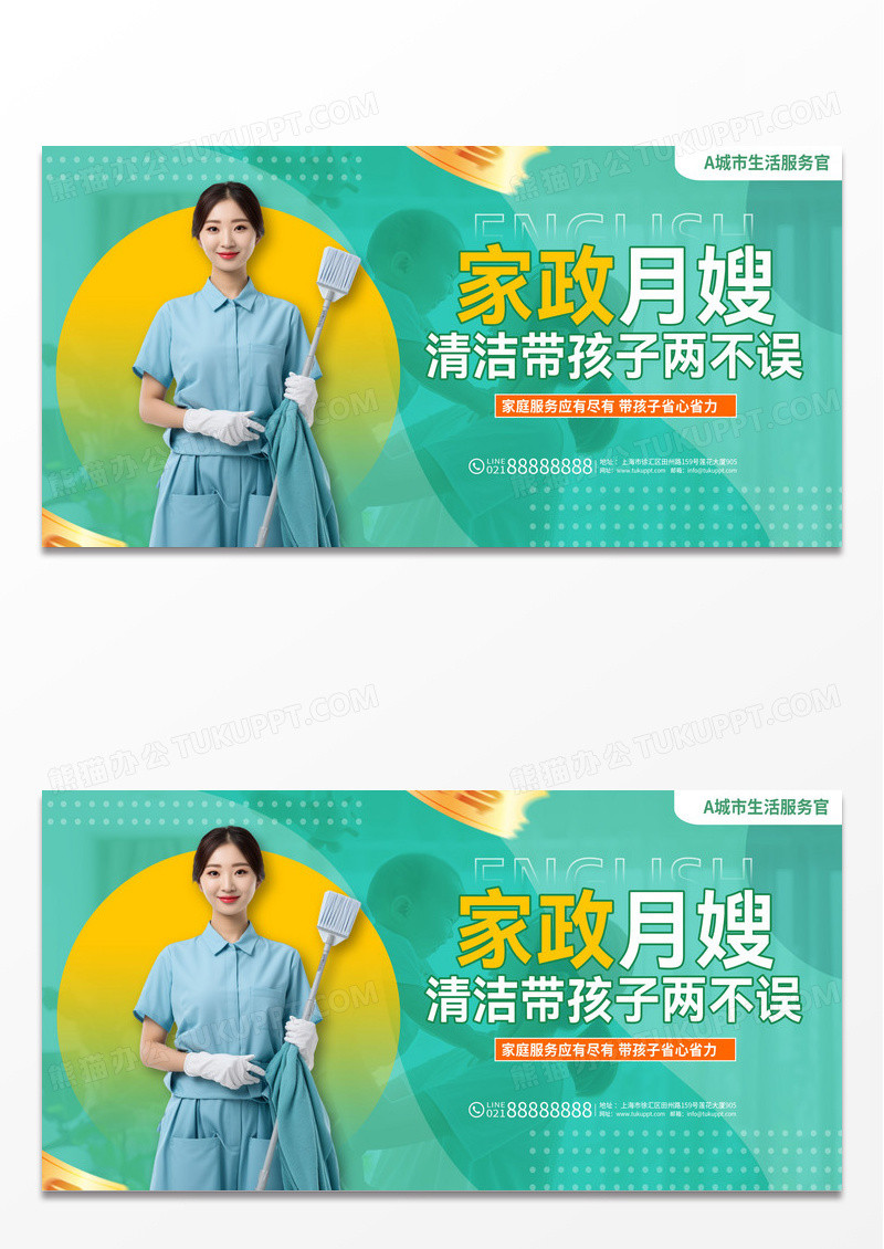 创意简约黄绿家政月嫂展板设计