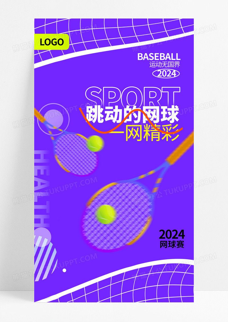 紫色简约创意跳动的网球海报设计