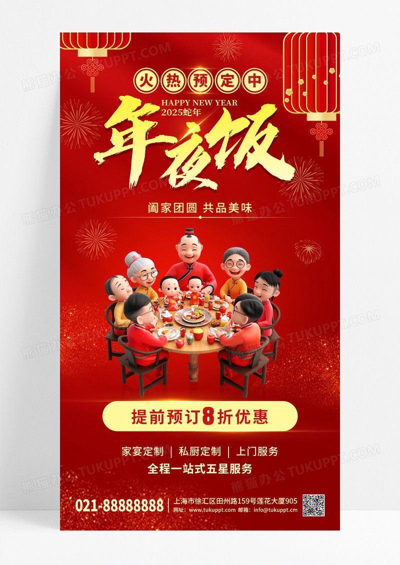 红色喜庆2025蛇年年夜饭手机宣传海报