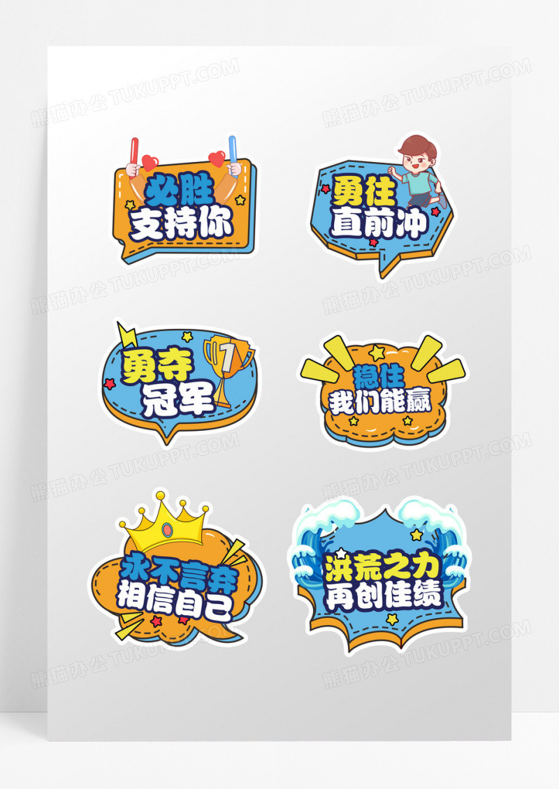 永不放弃运动会加油手举牌设计