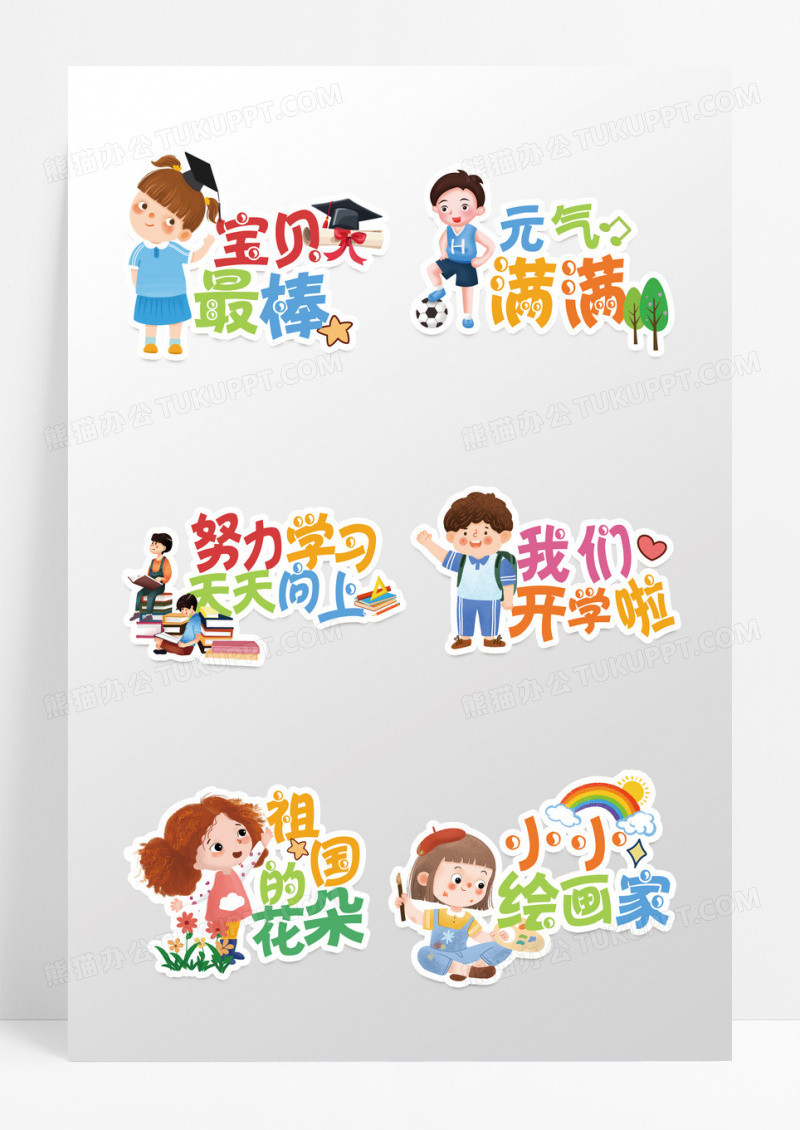 彩色卡通活泼我们开学啦开学季手举牌设计