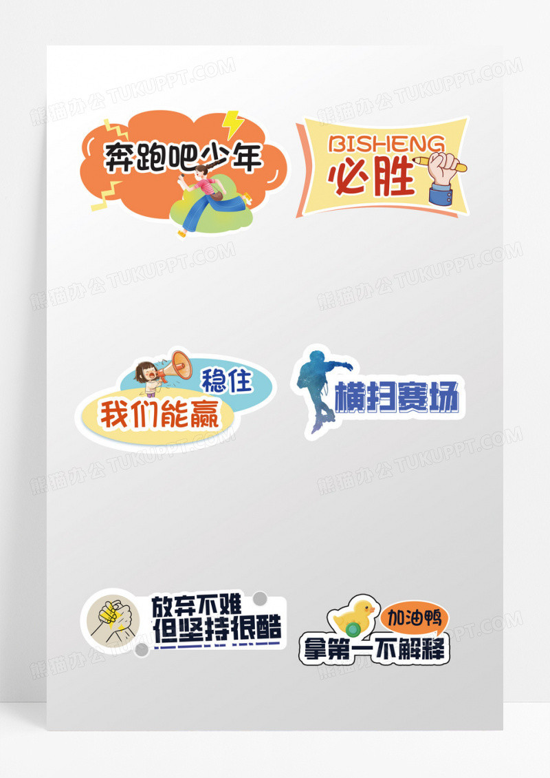 彩色活力励志风格运动会活动手举牌彩色活力励志风格运动会活动运动手举牌异形