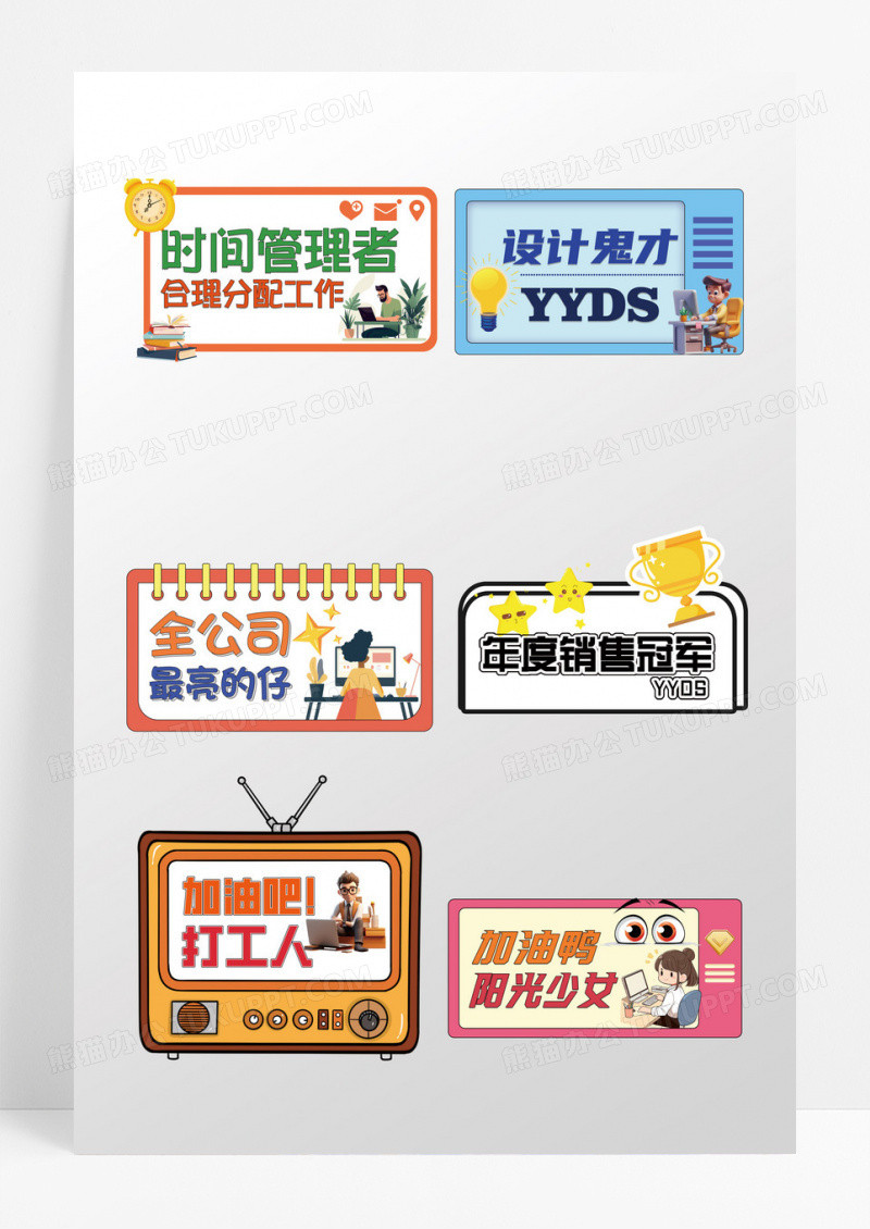彩色可爱卡通企业加油励志网络用语手举牌异形