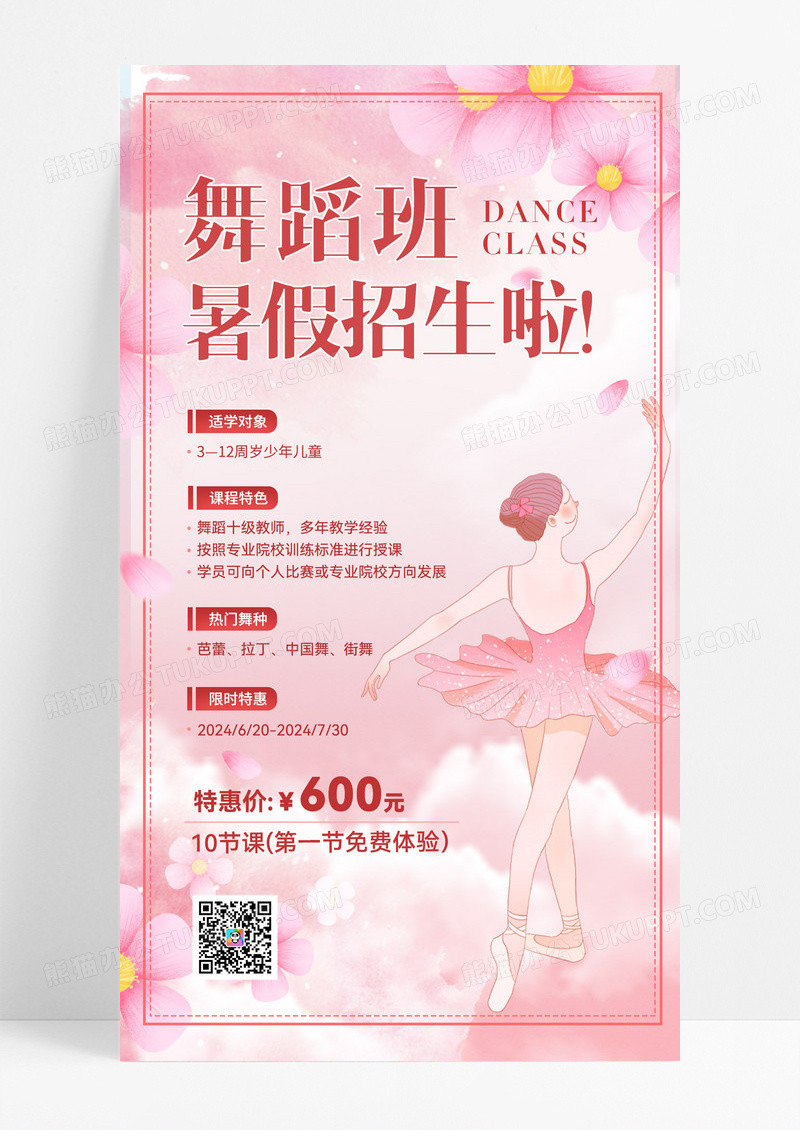 粉红色卡通舞蹈暑假班招生手机文案宣传海报
