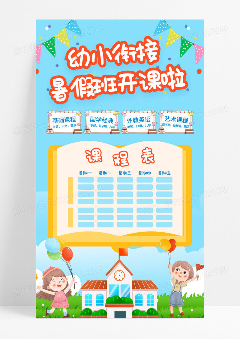 幼小衔接暑假班开课招生海报