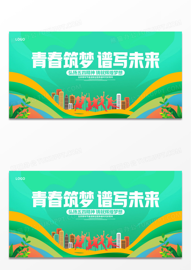 绿色54青年节宣传展板设计五四青年节