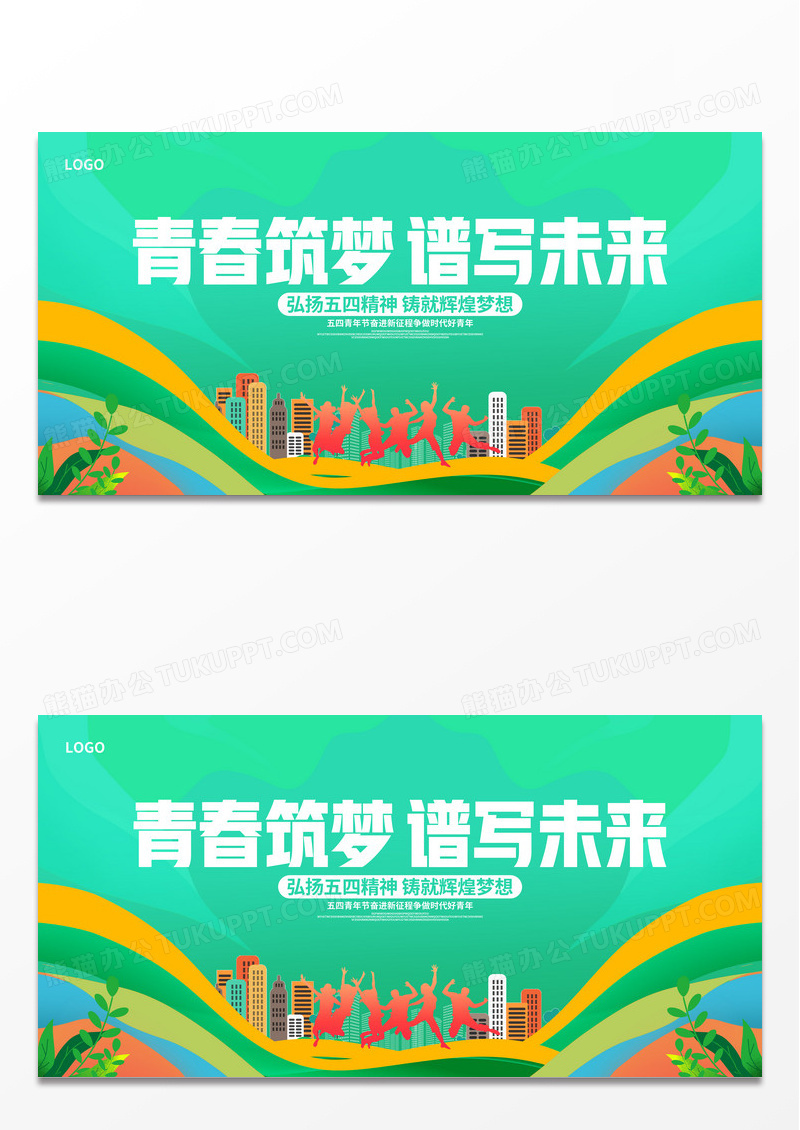 绿色54青年节宣传展板设计五四青年节