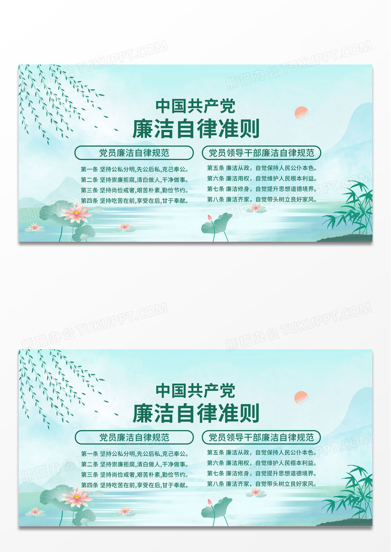 简约绿色水墨党员干部廉洁自律准则廉政展板海报