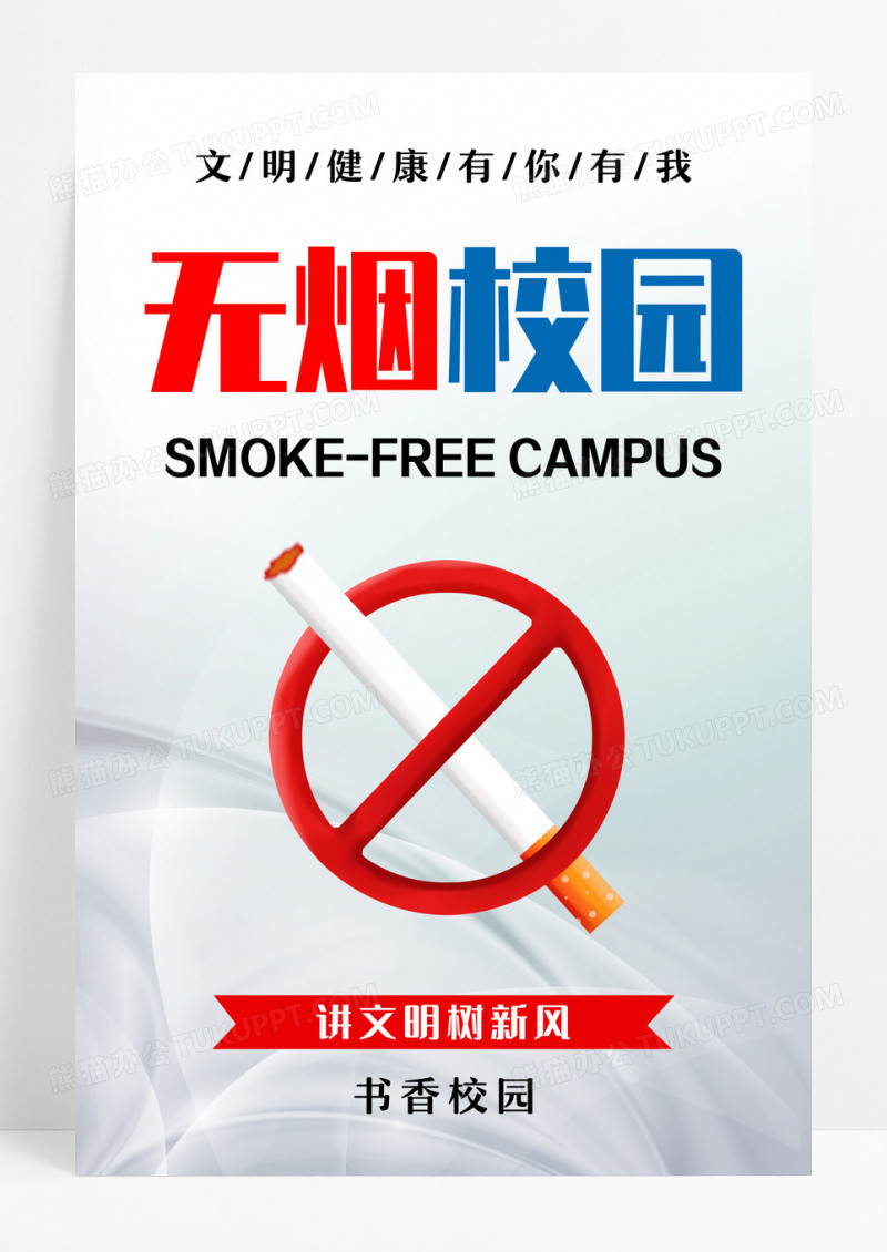 无烟校园吸烟有害健康校园禁烟海报宣传栏海报设计