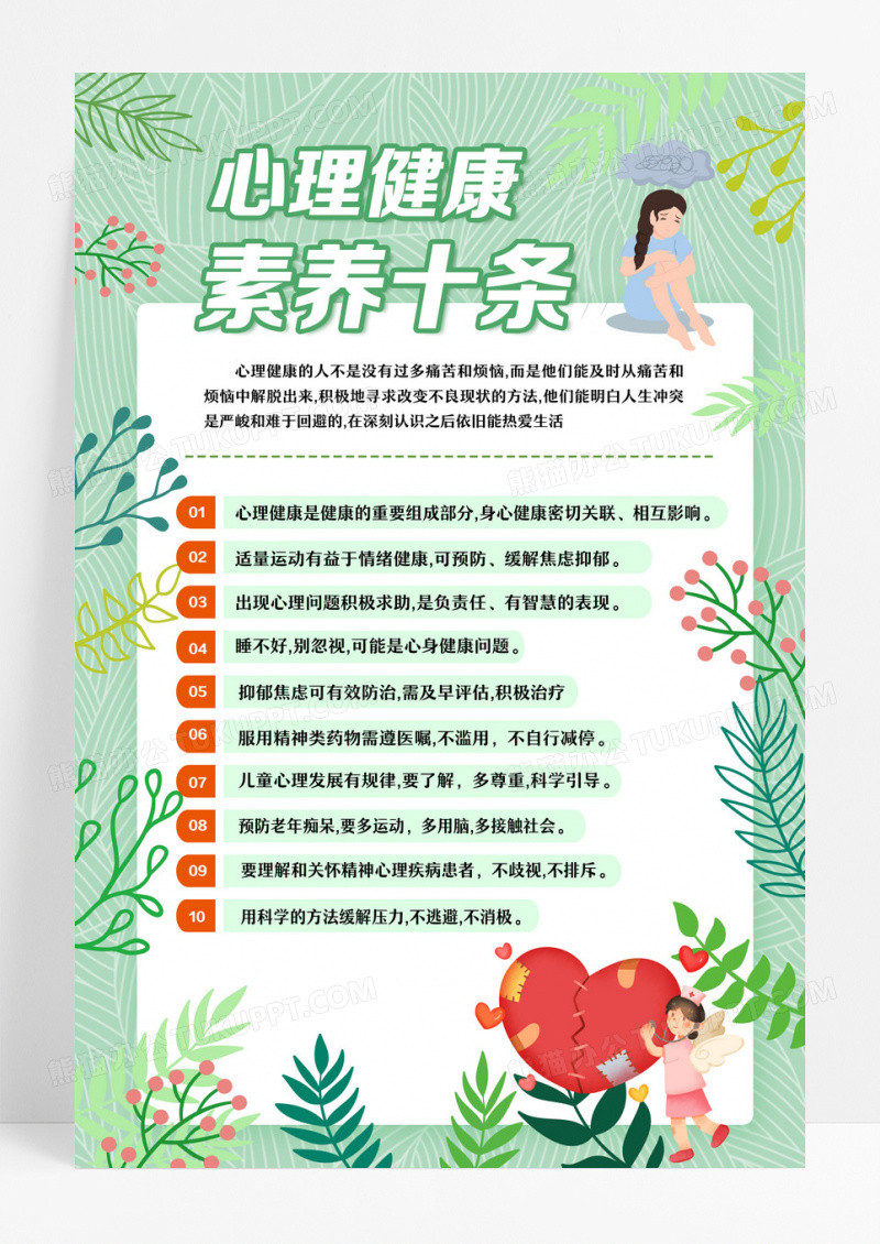 心理健康素养十条文案海报设计