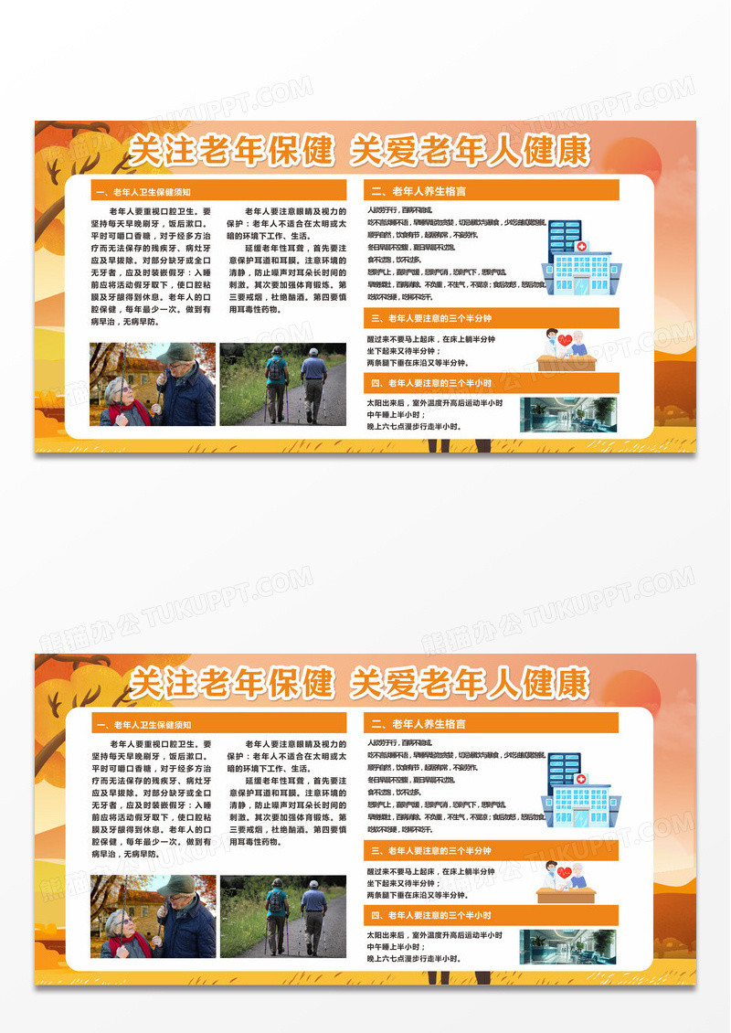 橙色简约大气老年人健康管理健康管理宣传展板老年人保健宣传栏设计