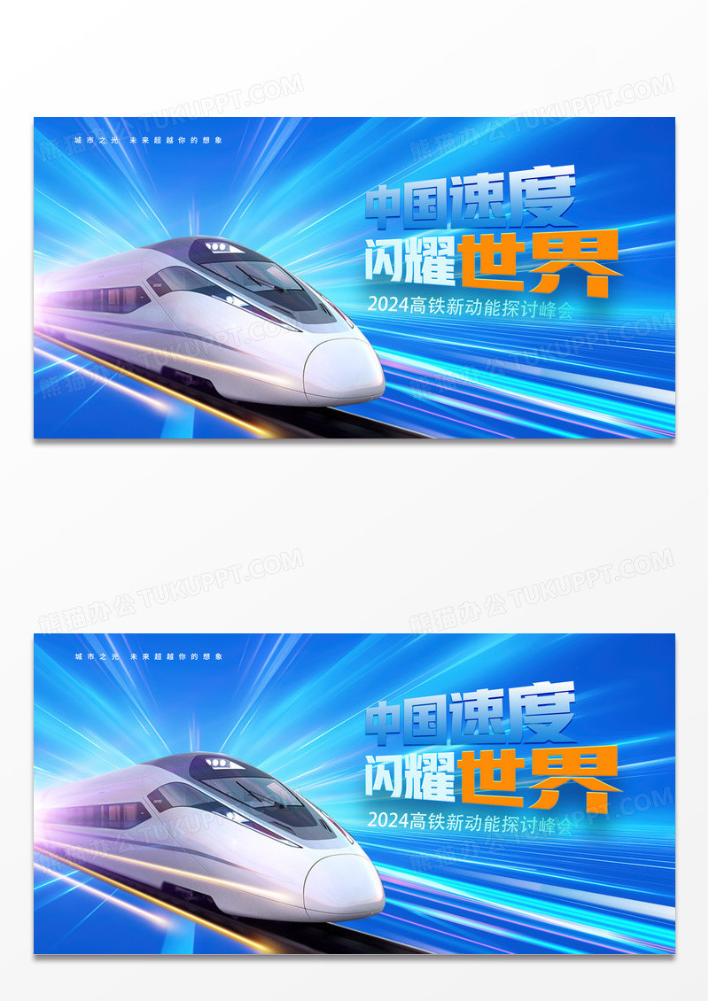 蓝色大气中国速度闪耀世界高铁新动能探讨峰会展板
