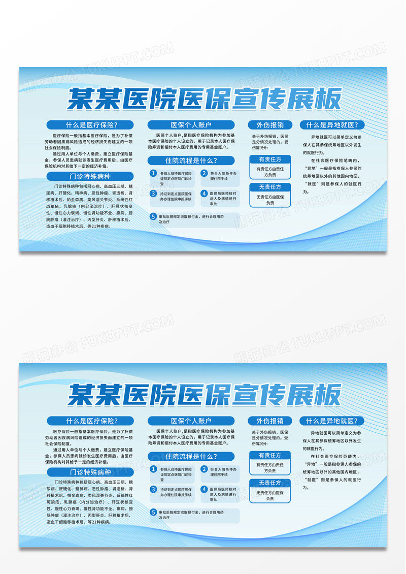 简约蓝色线条医疗医保宣传展板医保海报宣传栏