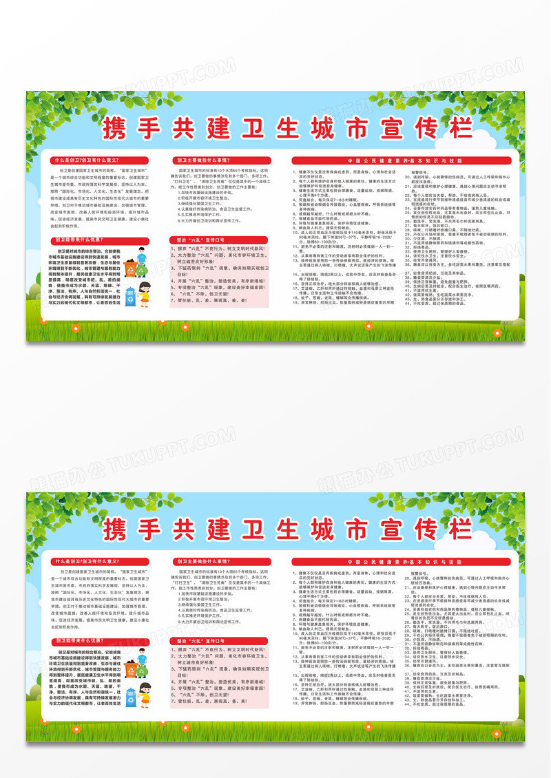 绿色蓝天草地携手共建卫生城市宣传栏设计创建卫生城市