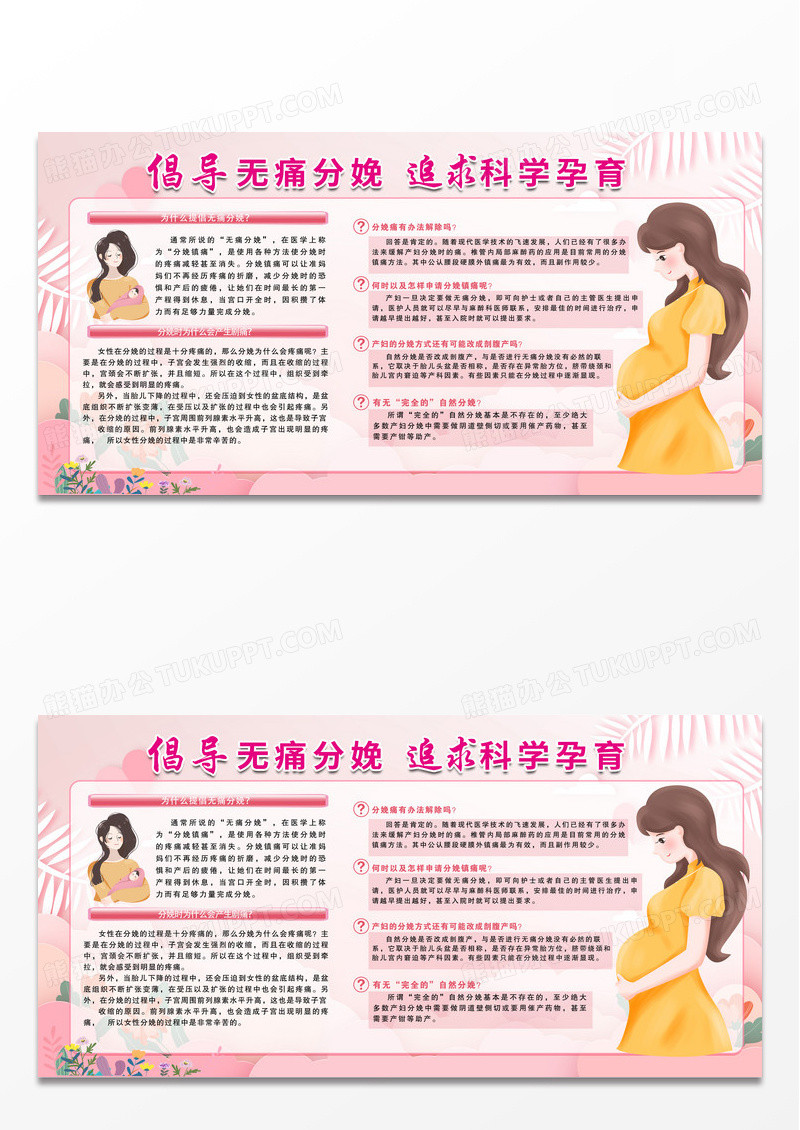 粉色时尚简约无痛分娩妇产科宣传栏母婴无痛分娩妇产科