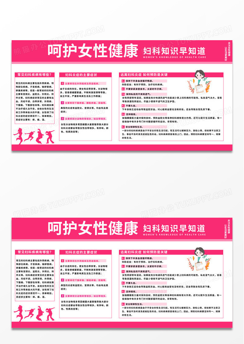 粉色简约时尚呵护女性健康妇科知识妇科常见症状健康宣传栏展板
