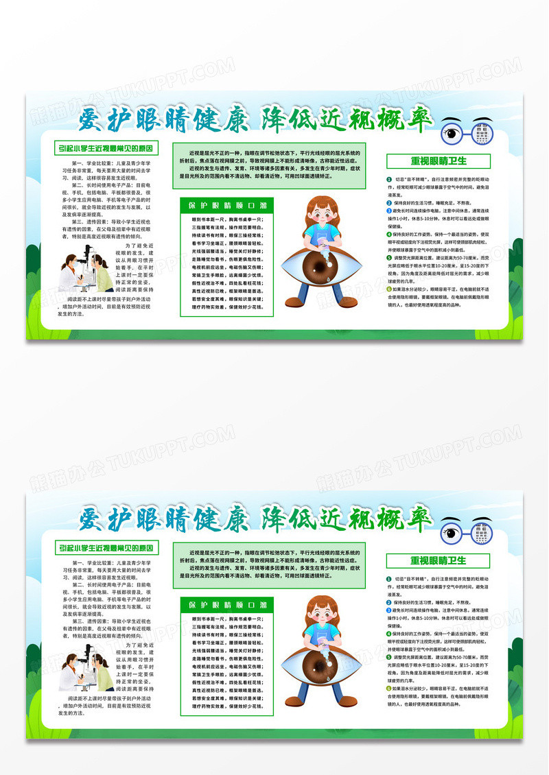 绿色简约爱护眼睛健康降低近视概率宣传栏预防近视宣传栏设计