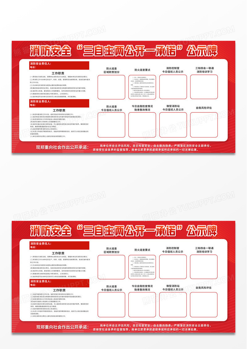 红色简约消防安全三自主两公开一承诺消防安全宣传栏设计