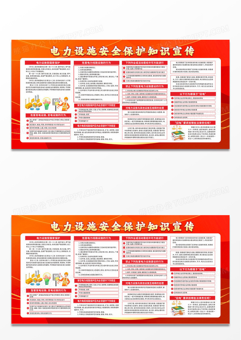 红色卡通电力设施安全保护知识宣传栏设计