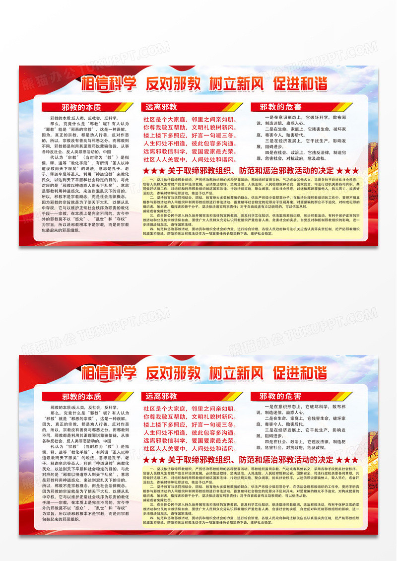 大气红色时尚相信科学反对邪教树立新风促进和谐反邪宣传栏展板