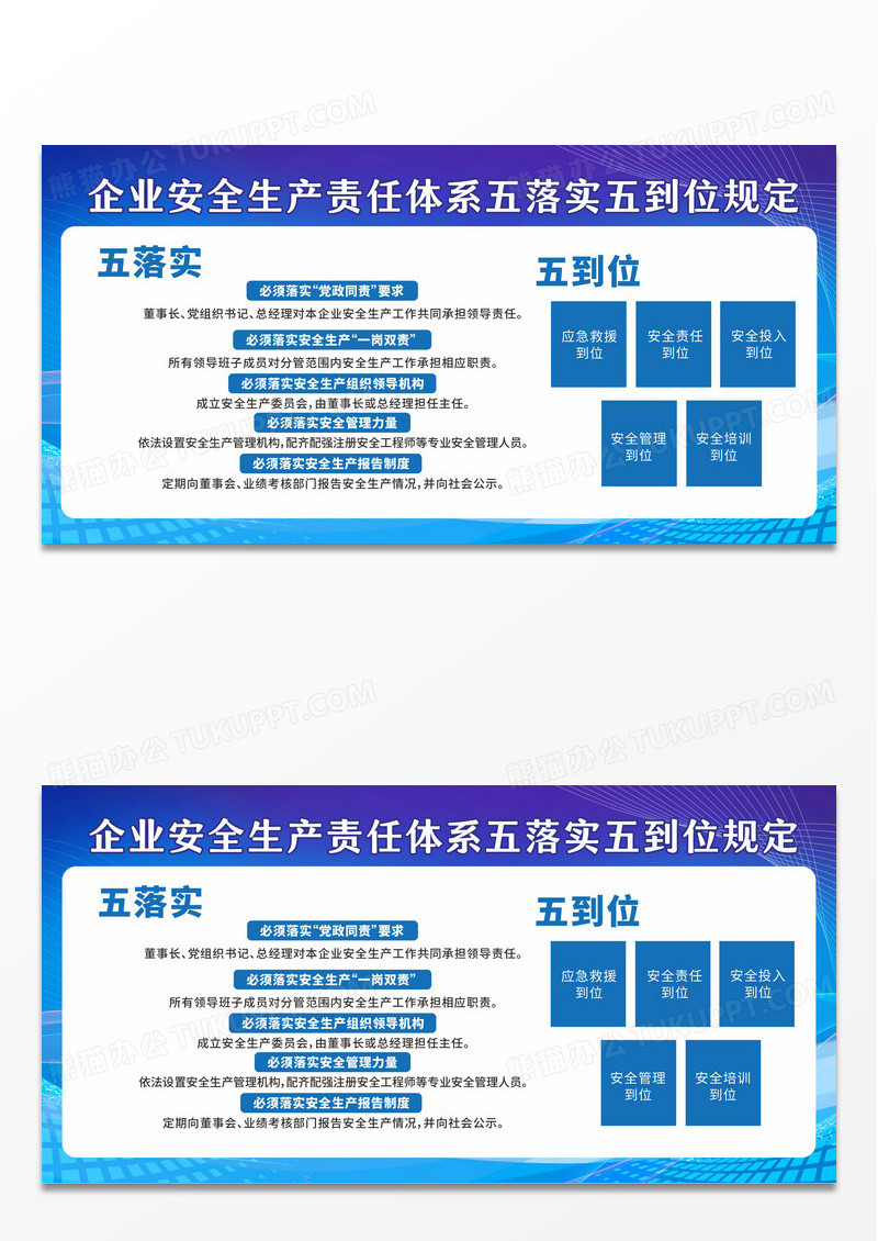 蓝色企业安全生产责任体系五落实五到位规定宣传栏五落实五到位宣传栏设计