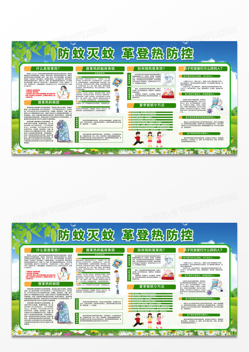 简单时尚清新绿色预防革登热疾病健康展板宣传栏