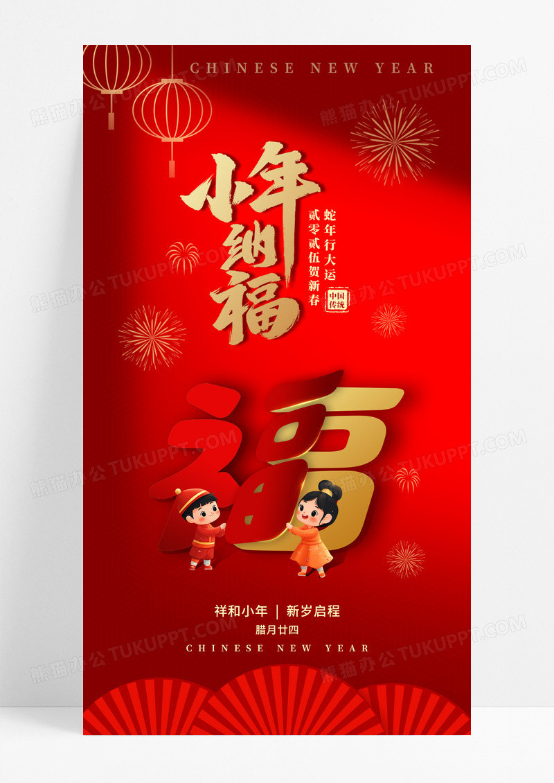 红色喜庆蛇年小年纳福手机宣传海报