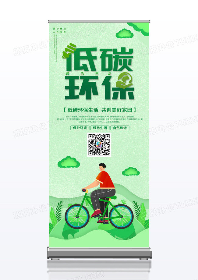 低碳环保生活公益展架易拉宝设计