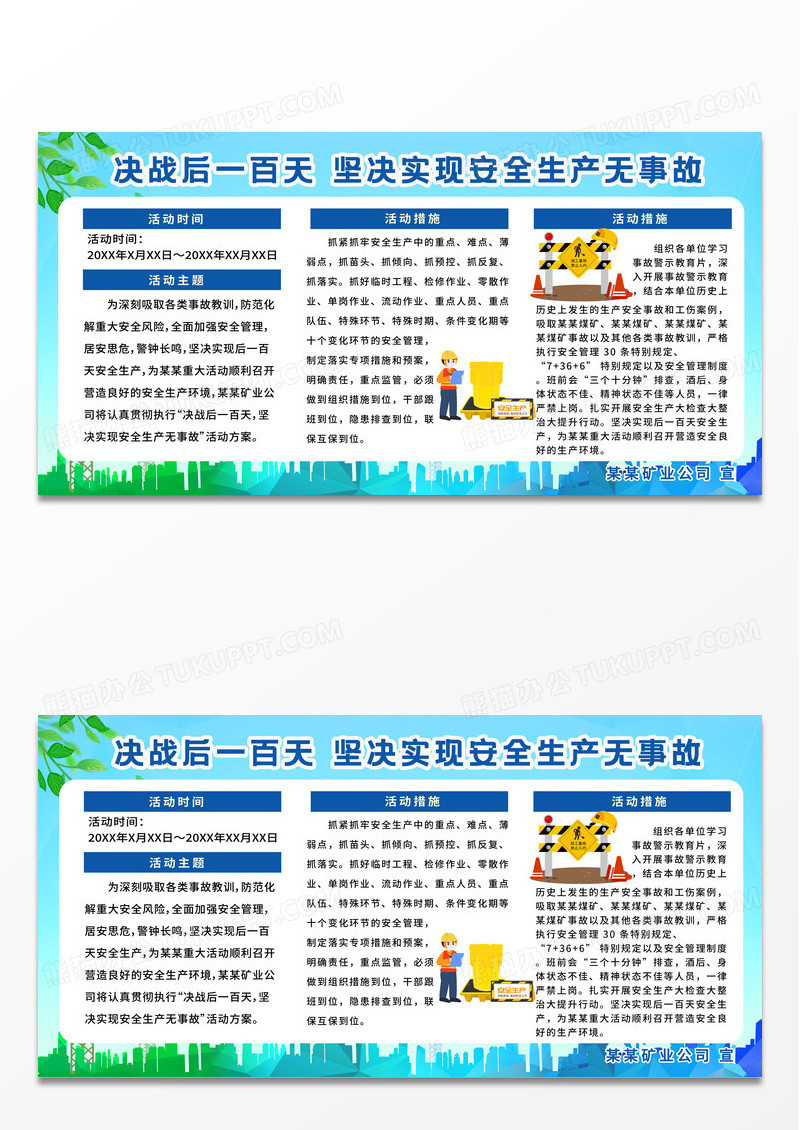 蓝色全国安全生产煤矿安全生产无事故展板宣传