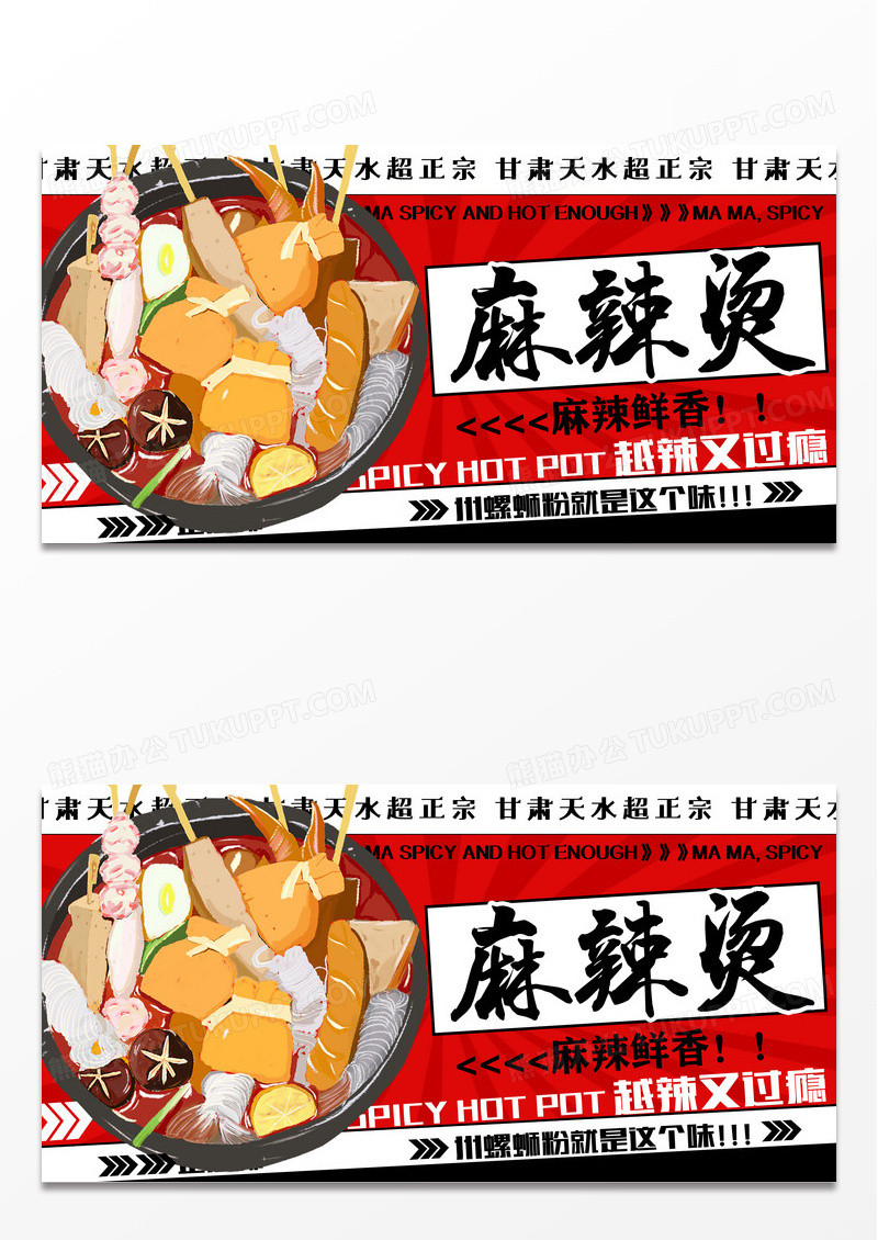 红色时尚川渝风味麻辣烫促销宣传展板设计麻辣烫