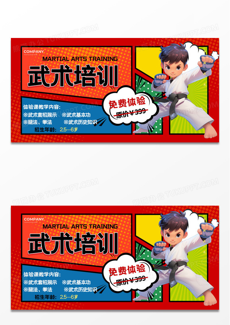 红色漫画风格武术培训兴趣培训展板兴趣培训宣传展板武术培训海报