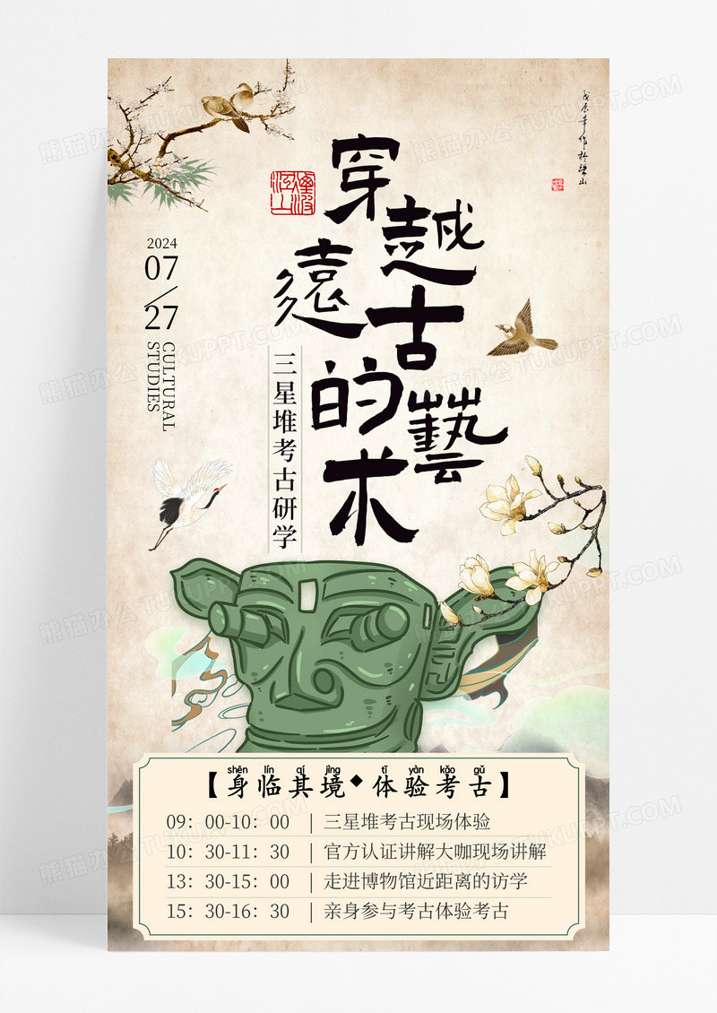 新中式书法风三星堆考古研学手机宣传海报