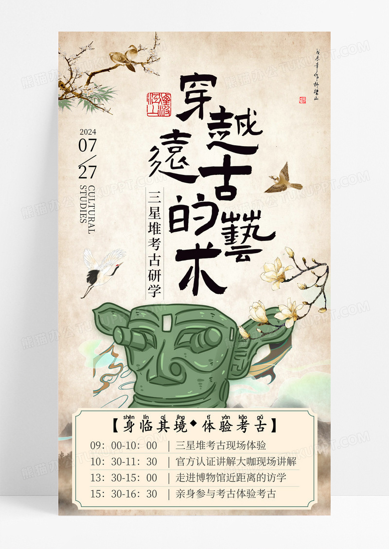 新中式书法风三星堆考古研学手机宣传海报