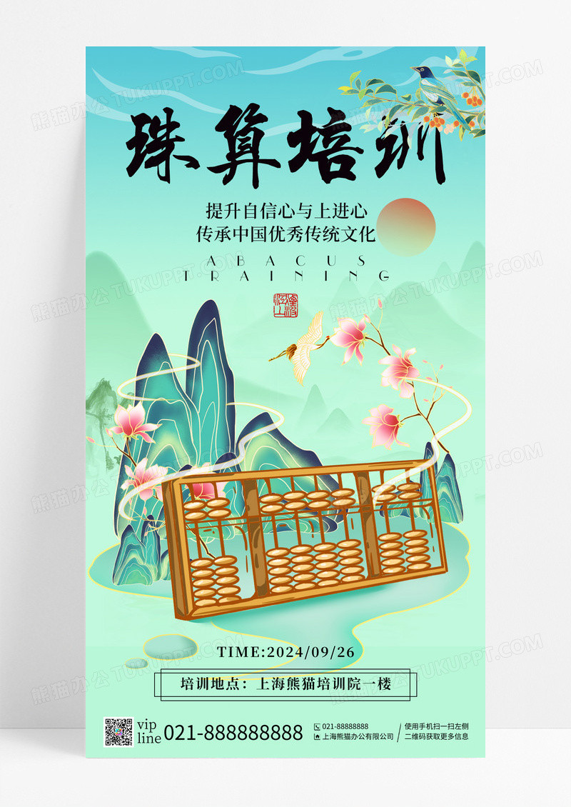 新中式书法风珠算培训手机宣传海报