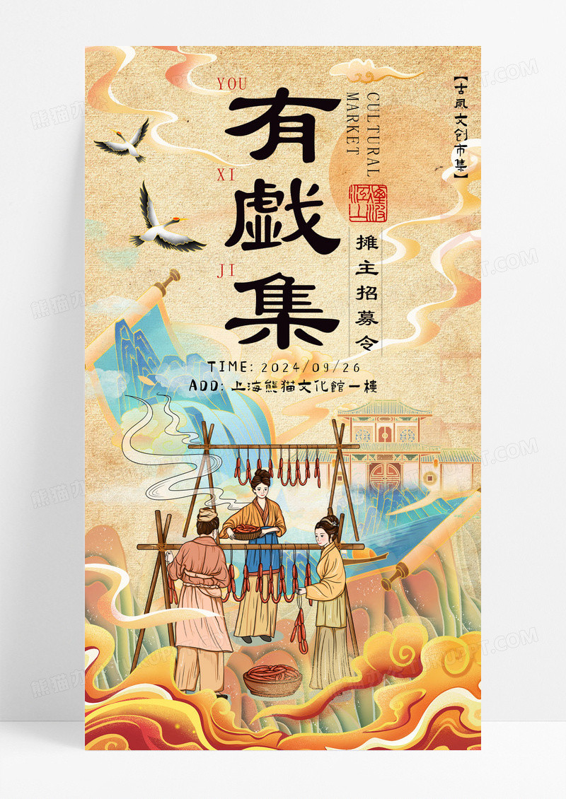 新中式书法风有戯集摊主招募手机宣传海报