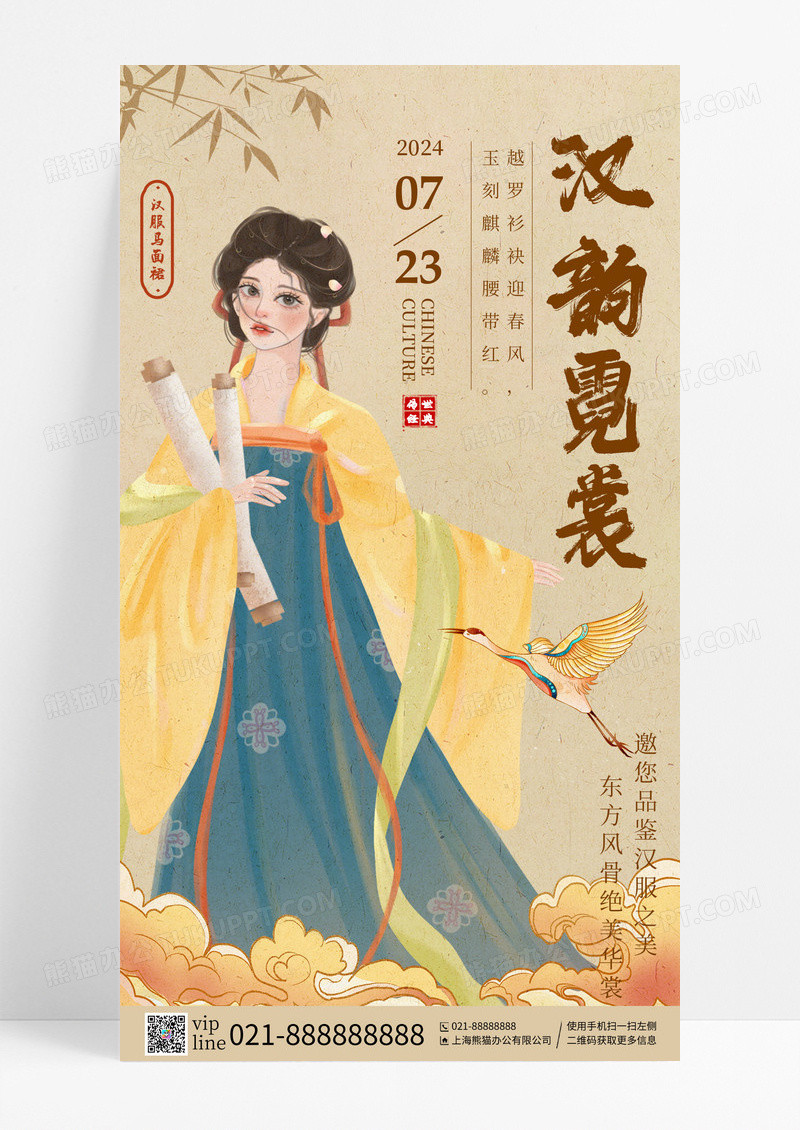 新中式书法风汉韵霓裳汉服马面裙手机宣传海报
