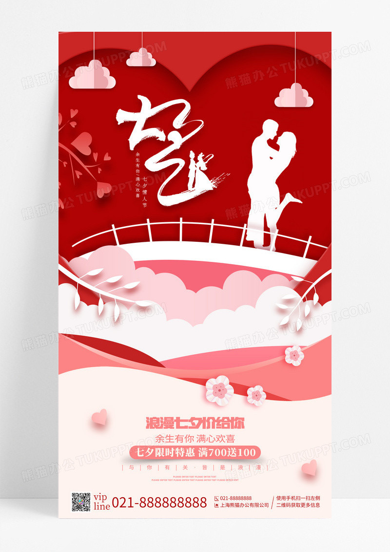 红色简约剪纸七夕情人节手机宣传海报