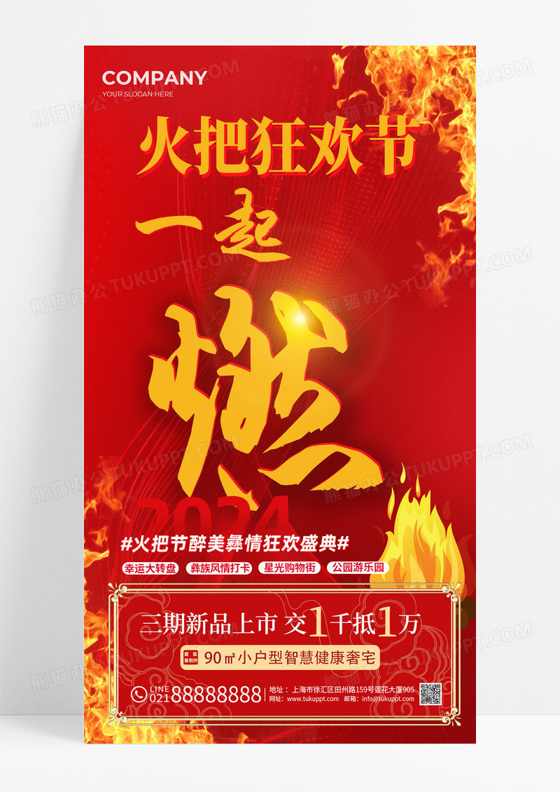 红色简约风火把节狂欢盛典宣传海报