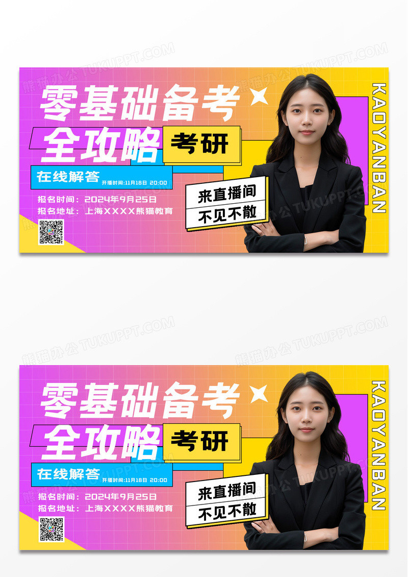 简约考研零基础备考攻略培训直播展板设计