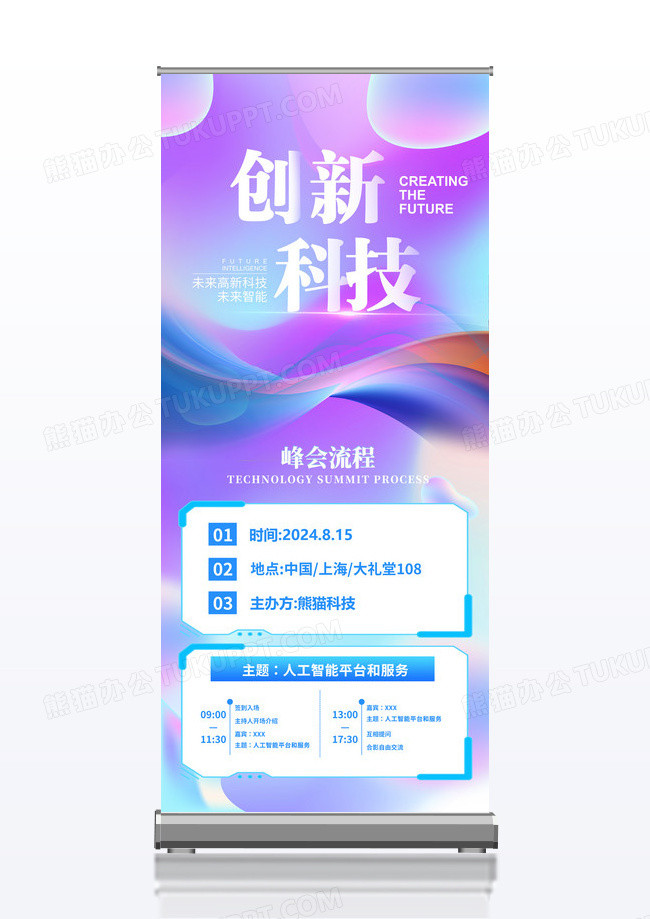 渐变科技会议流程易拉宝海报设计