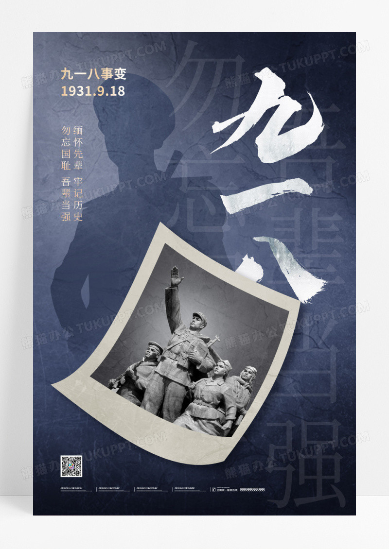 大气简约918九一八事变宣传海报
